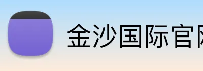 金沙国际官网 Logo